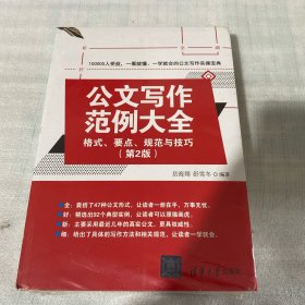 公文写作范例大全： 格式、要点、规范与技巧（第2版）