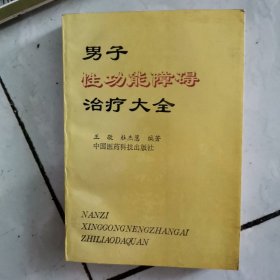 男子性功能障碍治疗大全