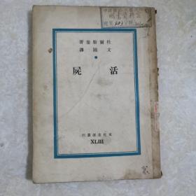 活尸（文化生活丛刊）1949年印