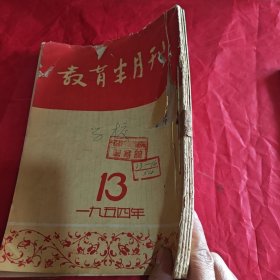 教育半月刊1960年1～18，1956年1～4，1955年5～8，1954年13～16（30本合售）