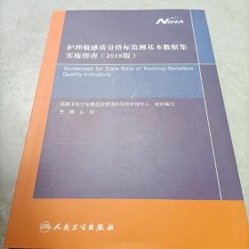 护理敏感质量指标监测基本数据集实施指南