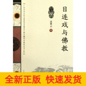 目連戲與佛教(廣東中華文化王季思.黃天驥學(xué)術(shù)基金叢書(shū))