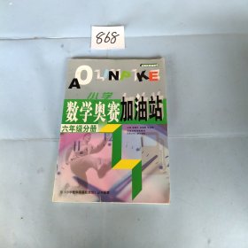 小学数学奥赛加油站（6年级分册）