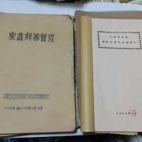 58年内蒙古，草原班：植物：规划：家畜饲养讲义：6本