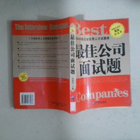 最佳公司面試題
