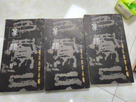 书法自学丛帖 篆隶（上中下）