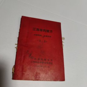 江西草药验方（第一集1970年）（书脊有破损，内容完整）