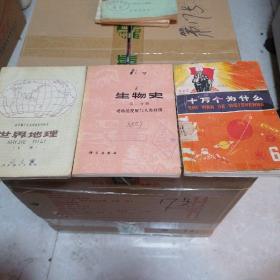 七十年的书：世界地理上册，生物史第亖分册，十万个为什么第6册71年版。（三册合售）