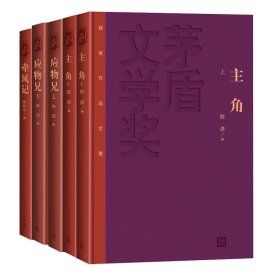 牵风记+应物兄(上下)+主角（上下）共5册 9787020149018 陈彦 人民文学