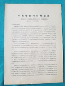 一九三七年中央对时局宣言-巩固国共两党精诚团结，贯彻抗战到底，争取最后胜利（宣传页）