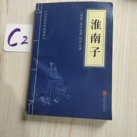中华国学经典精粹·诸子百家经典必读本:淮南子