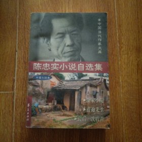 陈忠实小说自选集(中篇卷)