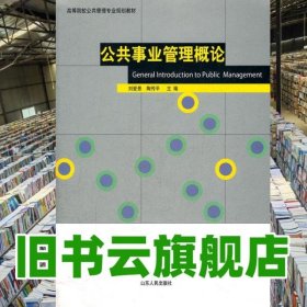 公共事業(yè)管理概論 劉愛景陶傳平 山東人民出版社 9787209059824