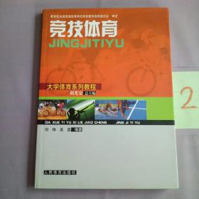 竞技体育（大学体育系列教程）。。