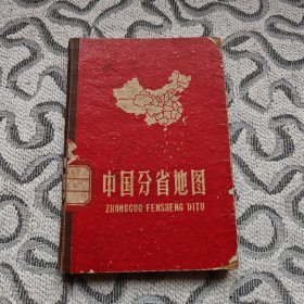 中国分省地图 精装 1962年10月2版北京13印本图册中国国界线中有关中国与缅甸和中国与尼泊尔的两段，根据中缅两国和中尼两国分别在1960年和1961年签订的边境条约的附图绘制。其余各段根据解放前申报地图绘制