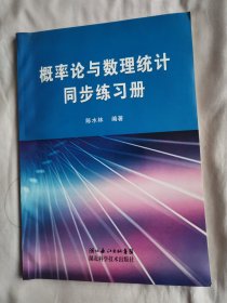 概率论与数理统计同步练习册