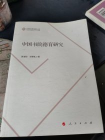 中国书院德育研究（J）（思想政治教育研究文库）