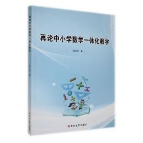 保正版！再论中小学数学一体化教学9787576812596吉林大学出版社周日桥