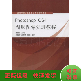 高等学校计算机基础教育教材精选：Photoshop CS4图形图像处理教程