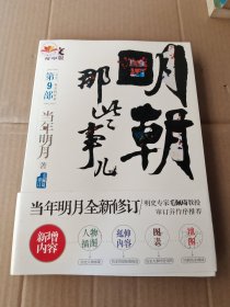 明朝那些事儿9 图文精印版：1644，最后的较量