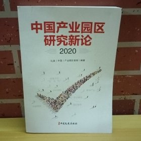 中国产业园区研究新论.2020