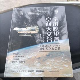 我的第一套天文书宇宙瞭望者：空间天文台