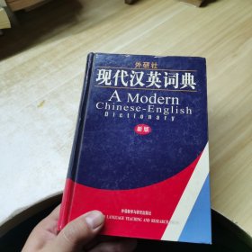 外研社·现代汉英词典，