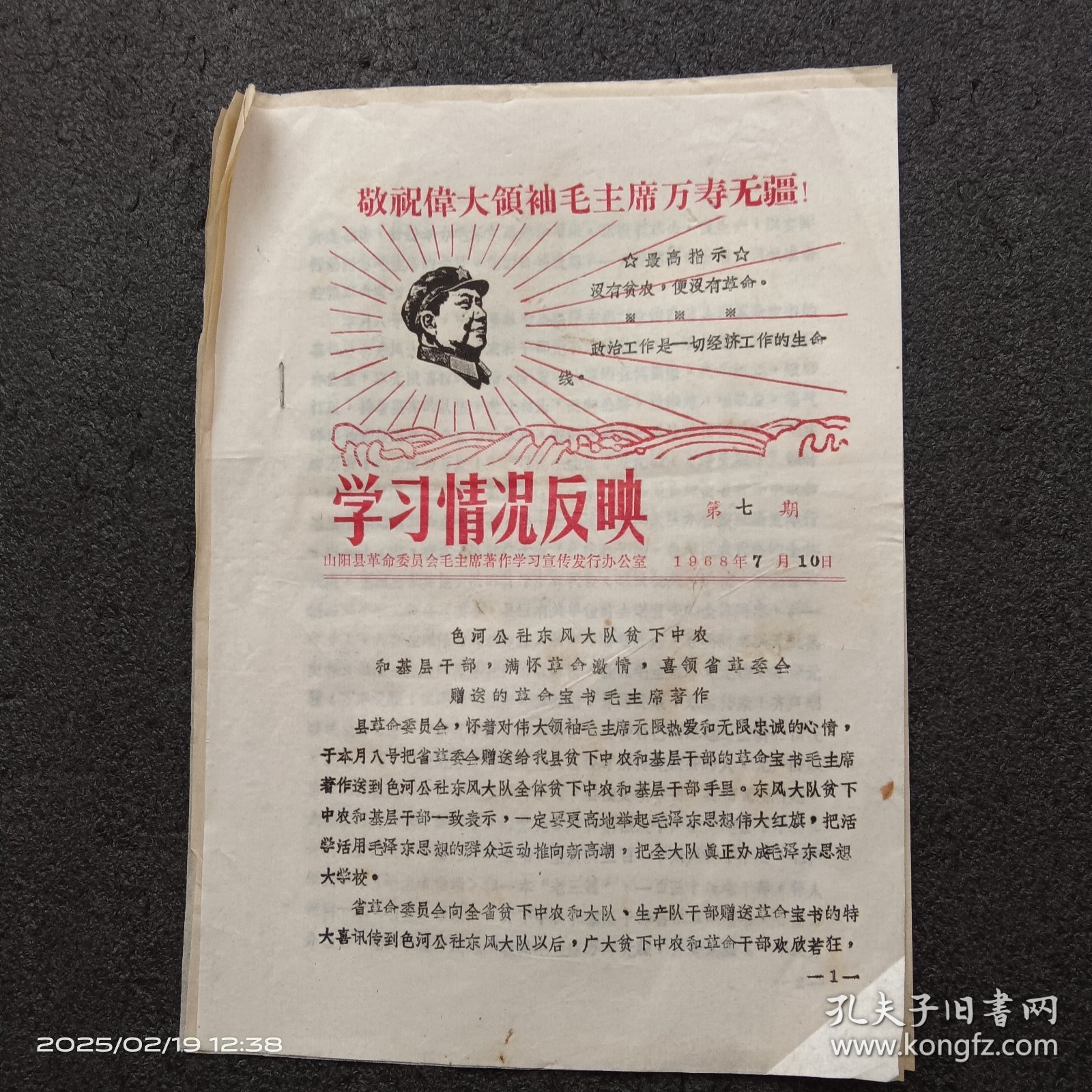 1968年7月10日陕西省山阳县色河公社东风大队贫下中农和基层干部，喜领省革委会赠送的毛主席著作《红宝书》的通告
