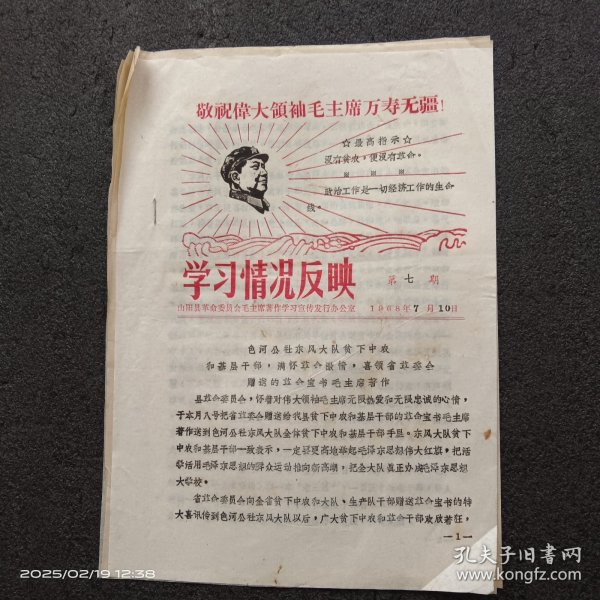 1968年7月10日陕西省山阳县色河公社东风大队贫下中农和基层干部，喜领省革委会赠送的毛主席著作《红宝书》的通告