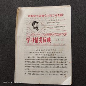 1968年7月10日陕西省山阳县色河公社东风大队贫下中农和基层干部，喜领省革委会赠送的毛主席著作《红宝书》的通告