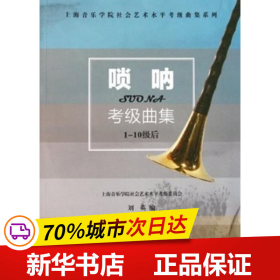 上海音乐学院社会艺术水平考级曲集系列：唢呐考级曲集