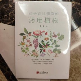 孩子必须知道的药用植物（适合中小学生阅读的药用植物拓展书）