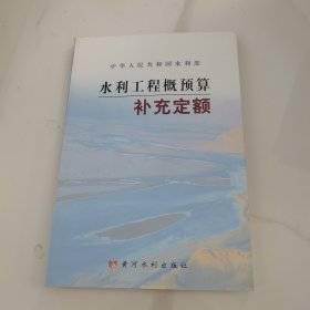 水利工程概预算补充定额