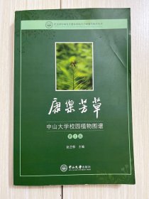 康乐芳草：中山大学校园植物图谱（第2版）