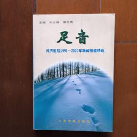 足音  同济医院1991一2000年新闻报道精选