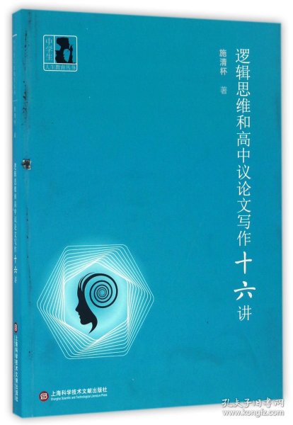 中学生人生教育丛书：逻辑思维和高中议论文写作十六讲