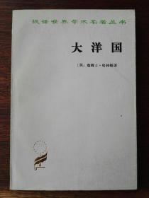 大洋国（繁体横排）/汉译世界学术名著丛书