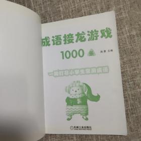 成语接龙游戏1000条