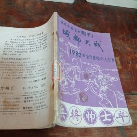 北方棋艺专刊 城都大战――1982年全国象棋个人联赛