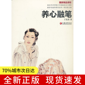 南艺中国画精品课程丛书 于友善:养心融笔