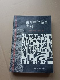 古今中外格言大觀