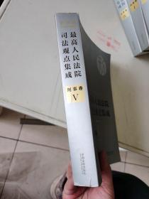 最高人民法院司法观点集成 刑事卷 新编版 V 第5卷