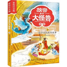 故宫里的大怪兽——西洋龙的离奇故事（彩绘注音版）