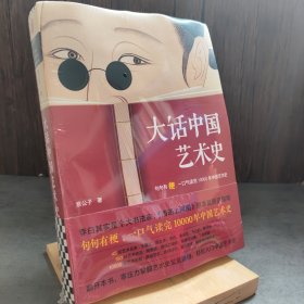 大话中国艺术史