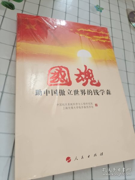 国魂——助中国傲立世界的钱学森