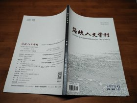海峡人文学刊 2022 2【全场满9元包邮挂】