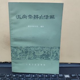 温病条辨白话解（书品佳，几乎未翻阅过，详细参照书影）