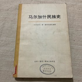 马尔加什民族史