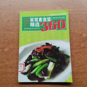 川式家常素食菜精选360