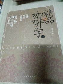 精品咖啡学（上）